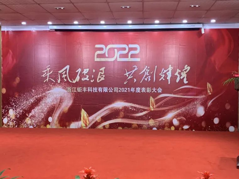 ขี่สายลมและคลื่นเพื่อสร้างความสดใสด้วยกัน---Zhejiang Jufeng Co., Ltd. การประชุมยกย่องประจำปี 2564