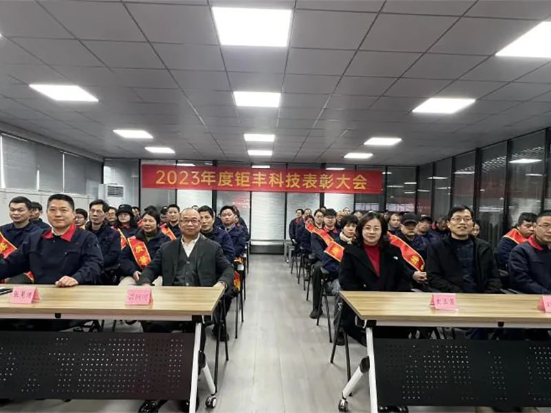 มุ่งความสนใจไปที่ความพยายามของเราและก้าวไปข้างหน้า --- Jufeng จัดการประชุมยกย่องชมเชยประจำปี 2023