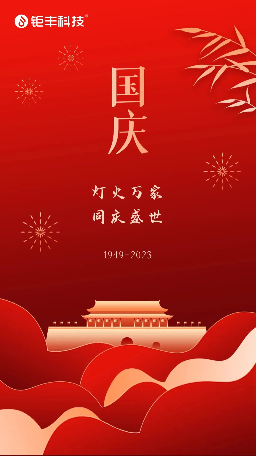 Jufeng ขอให้ทุกคนมีความสุขในวันชาติ!