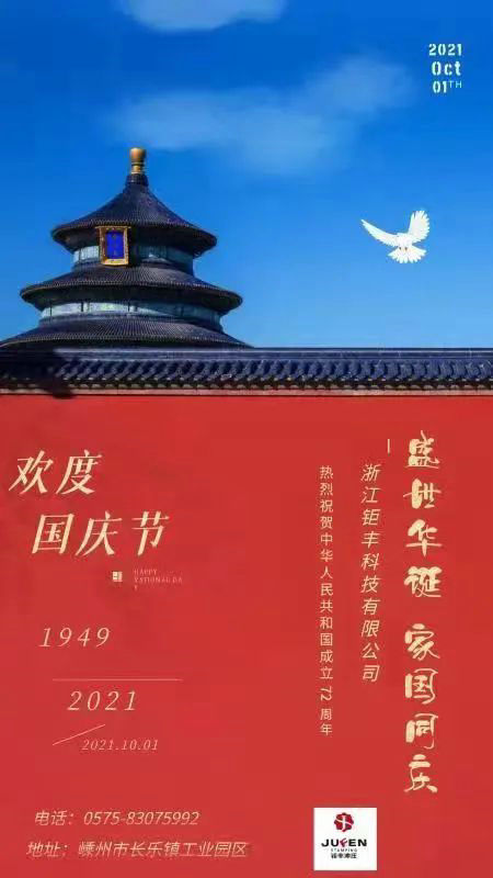 Zhejiang Jufeng Co., Ltd. ขออวยพรให้มาตุภูมิเจริญรุ่งเรืองและเจริญรุ่งเรืองอย่างจริงใจ