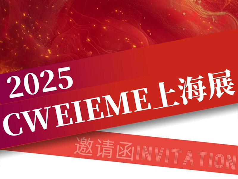 เทคโนโลยี Jufeng | ขอเชิญคุณเข้าร่วมนิทรรศการ CWEIEME Shanghai