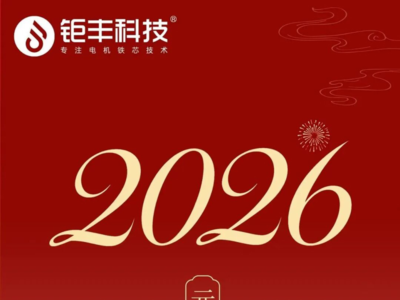 เทคโนโลยี Jufeng | สวัสดีปีใหม่ทุกคน!