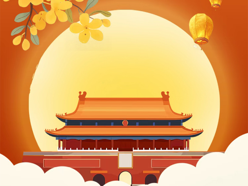 เทคโนโลยี Jufeng | ขอให้ทุกคนมีความสุขในวันชาติและเทศกาลไหว้พระจันทร์!